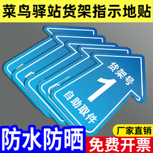 菜鸟驿站地贴快递货架指示贴区域牌自助取件货架号引导地面标识打印箭头寄件物料海报标示贴纸防滑耐磨定制