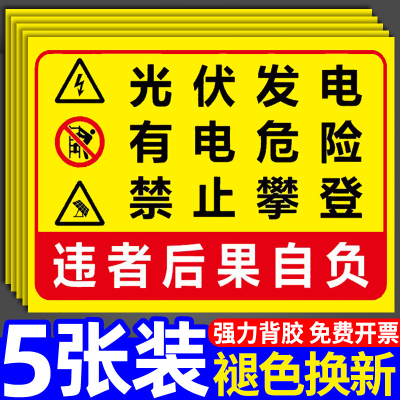 光伏发电安全警示标识