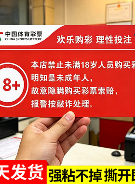 未成年人禁止购买体育彩票提示牌