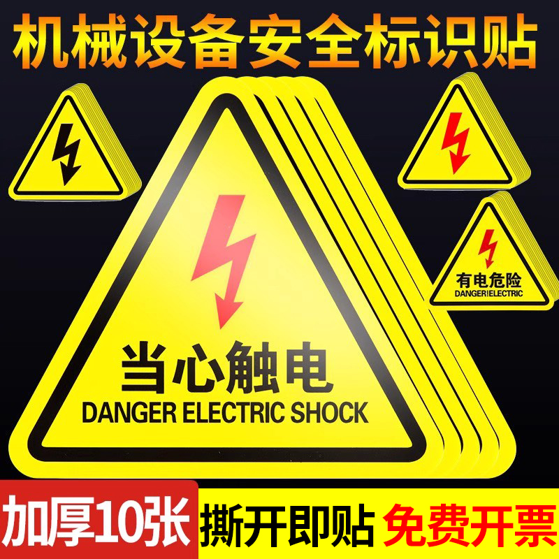 【当天发货】有电危险警示贴