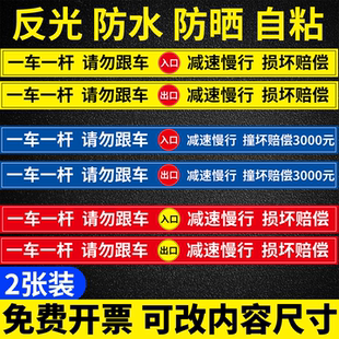 一杆一车出入标识牌请勿跟车提示贴减速慢行撞坏赔偿标牌小区车库停车场门口升降杆贴纸挡车杆反光警示贴定制