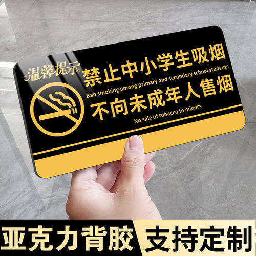 禁止向未成年人销售烟酒警示牌