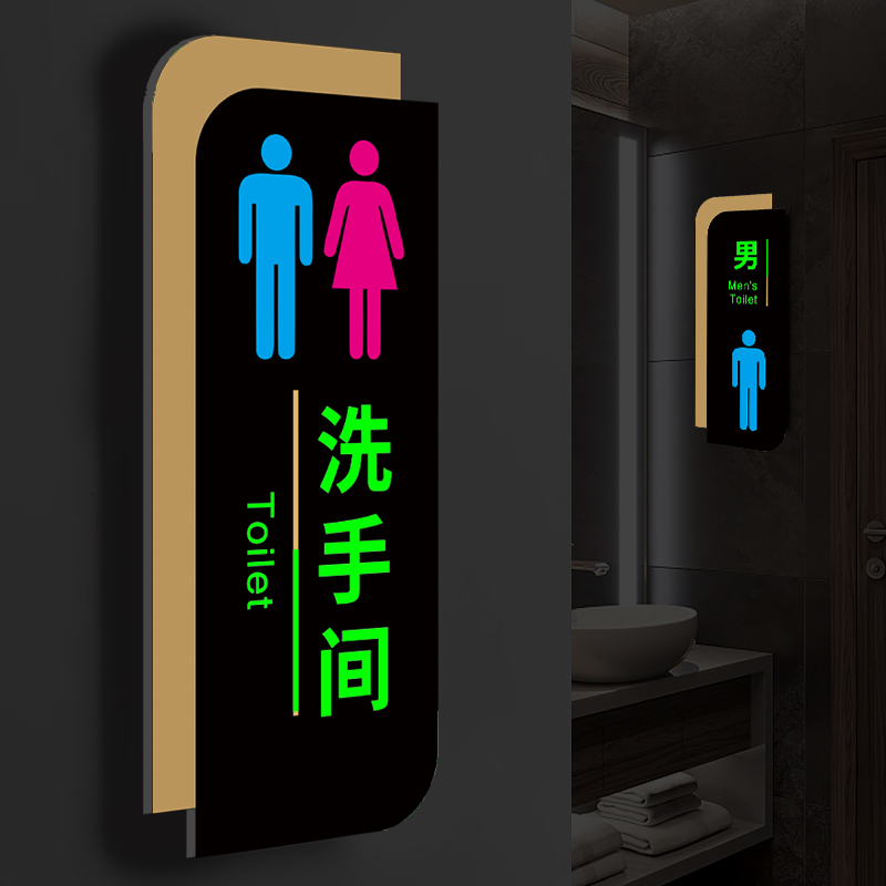 【升级夜光】男女卫生间标识牌