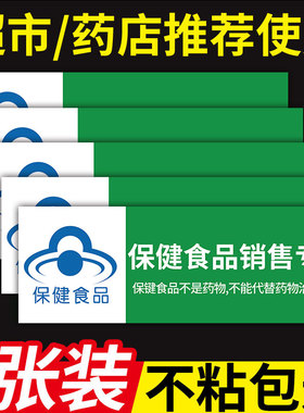保健食品标识牌保健食品类药房药品保健品不能替代药品分类牌超市药房药柜保健品销售专区标签标牌墙贴定制zw