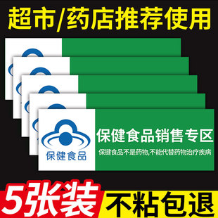 保健食品标识牌保健食品类药房药品保健品不能替代药品分类牌超市药房药柜保健品销售专区标签标牌墙贴定制zw