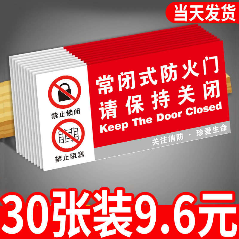 常闭式防火门标识牌请保持关闭标识牌贴亚克力消防安全防火门标识贴工厂车间消防通道安全出口请勿堵塞标志牌,文具电教/文化用品/商务用品,标志牌/提示牌/付款码,淘宝优惠券,粉丝福利购,淘宝优惠卷