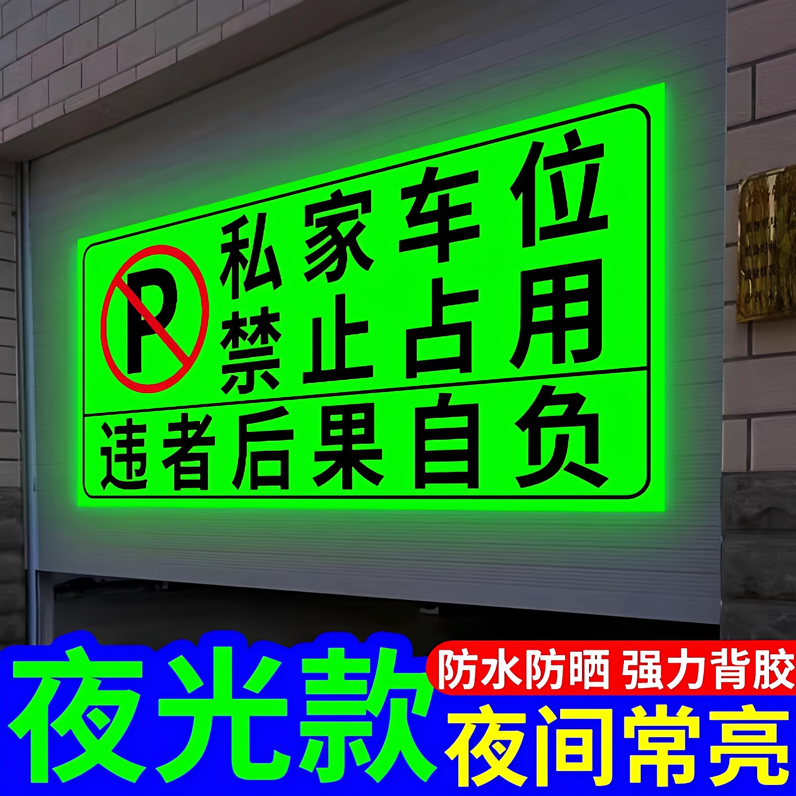 夜光私家车位禁止停车警示贴门前区域禁止占用违者后果自负反光贴