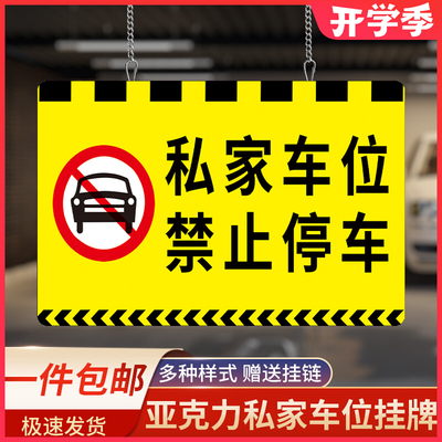 私家车位禁止停车警示牌车位提示牌挂式小区地下停车场禁止严禁占停挂牌固定反光号码牌反光贴标识牌定制zh