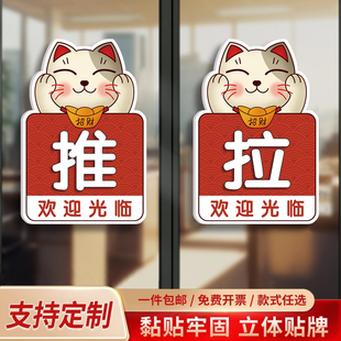 推拉门推拉提示门贴左右移门提示牌拉字门贴双面玻璃门贴纸招财猫饭店店铺门口装饰吸引人防撞温馨提示牌定制