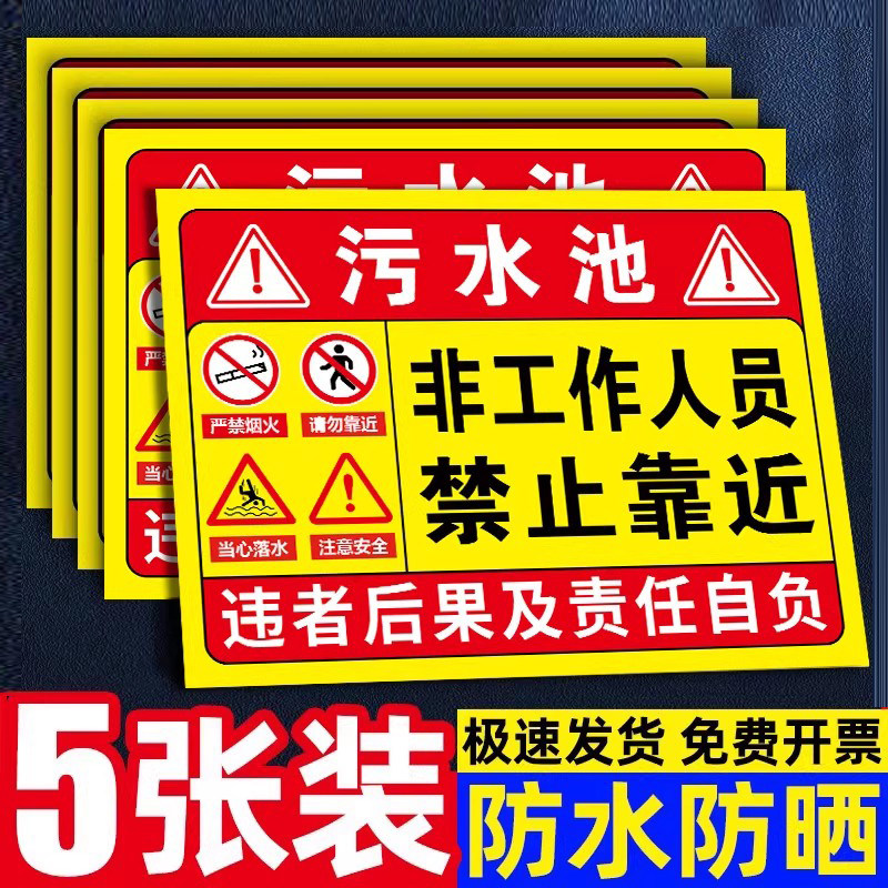 污水池非工作人员禁止靠近标识牌有限空间警示养殖场沼气处理站化粪池