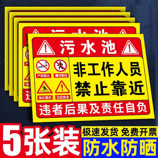 污水池非工作人员禁止靠近标识牌有限空间警示养殖场沼气处理站化粪池严禁烟火注意安全当心落水告知贴纸定制