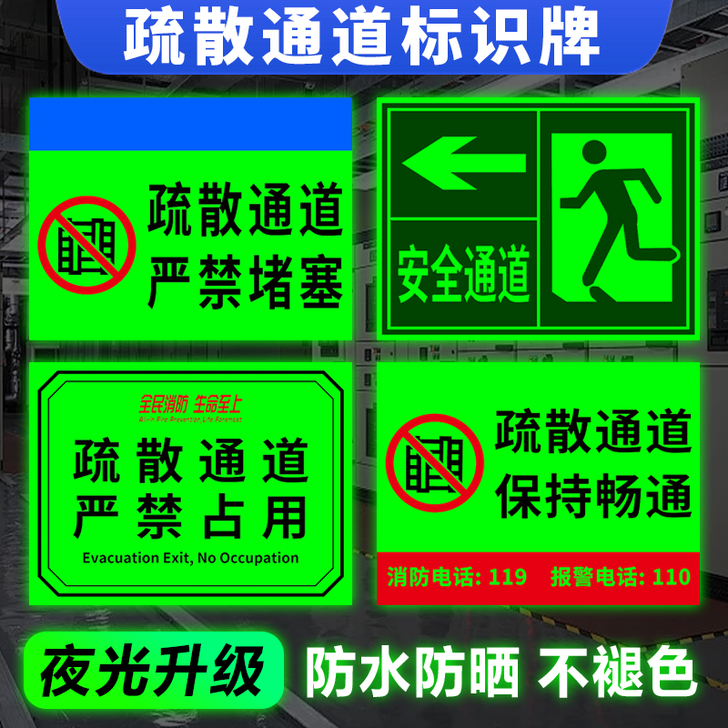 疏散通道禁止堵塞标识牌夜光贴纸温馨提示消防设施保持畅通严禁占用应急出口逃生通道安全警示告示牌