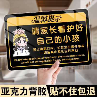 请家长看护好自己的小孩标识牌游乐场儿童乐园温馨提示小贴纸告示牌看护照看孩子禁止攀爬注意安全警示牌定制