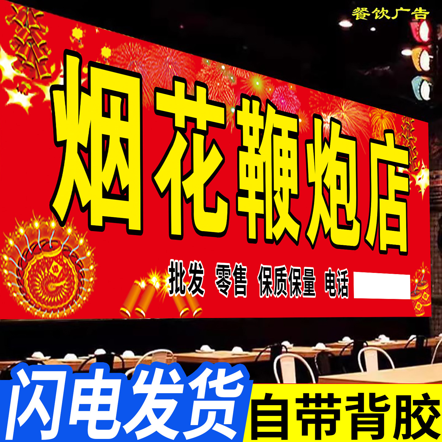 烟花爆竹广告贴纸礼花爆竹广告牌专卖店海报批发海报贴纸门头展示牌户外广告横幅售卖点墙面自粘鞭炮玻璃门贴