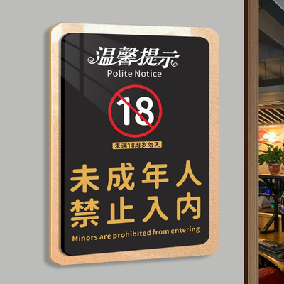 禁止未成年入内温馨提示牌