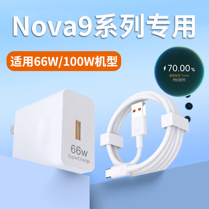 适用华为Nova9超级快充适用66w充电器nova9SE快充头nova9Pro手机充电插头100w充电头5G加长原套装快充数据线