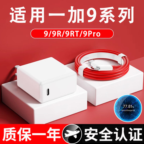 【艾图伊】适用一加9系列充电器