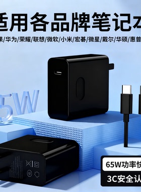 适用苹果/华为/荣耀/联想/微软/小米/宏碁/微星/戴尔/华硕/惠普/神舟笔记本充电器65W快充头PD充电电源适配器