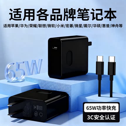 适用苹果/华为/荣耀/联想/微软/小米/宏碁/微星/戴尔/华硕/惠普/神舟笔记本充电器PD65W快充头120电源适配器