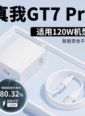 适用真我GT7Pro超级闪充适用120W充电器gt7pro闪充头realmeGT7Pro竞速版手机充电插头原套装加长闪充数据线器
