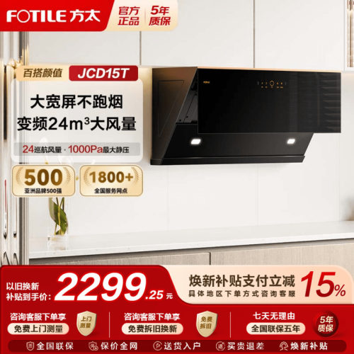 方太抽吸油烟机JCD15T侧吸