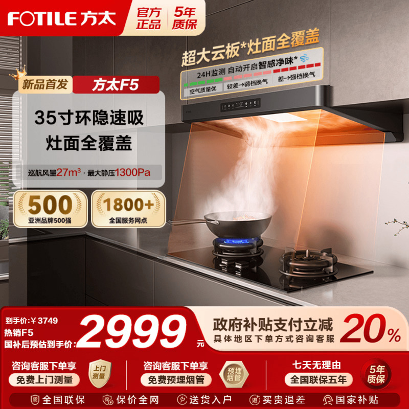 【国补20%】方太新品F5油烟机