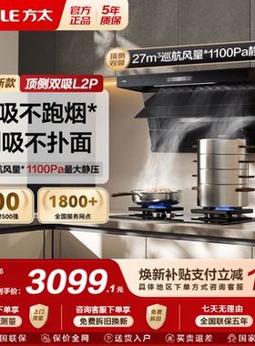 [新品]方太抽吸油烟机L2P顶侧双吸变频家用厨房大吸力以旧换新