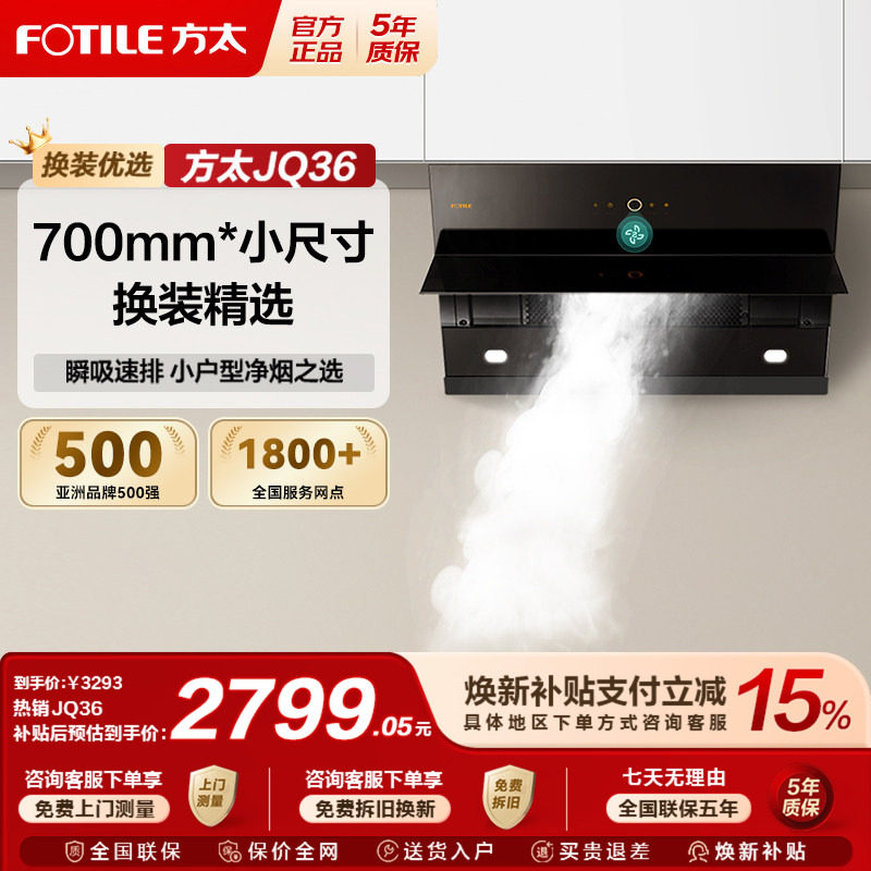 [专柜同款]方太JQ36抽油烟机家用厨房小尺寸瞬吸速排烟官方旗舰