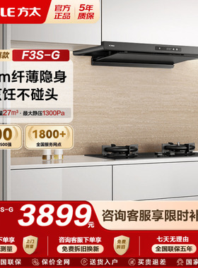 [新品]方太抽吸油烟机F3S超薄顶吸家用厨房变频以旧换新补贴