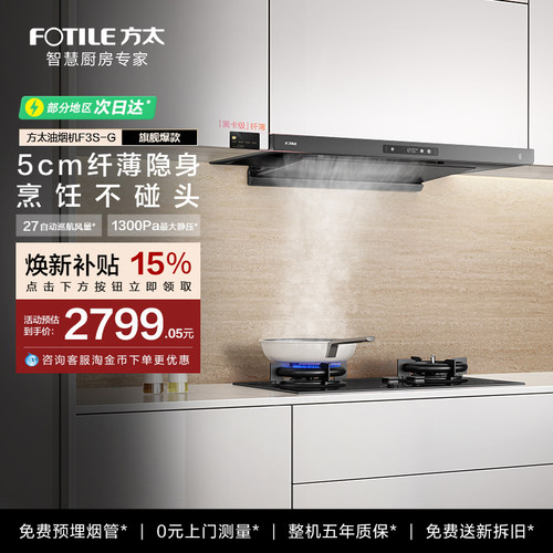 [新品]方太F3S-G超薄顶吸油烟机