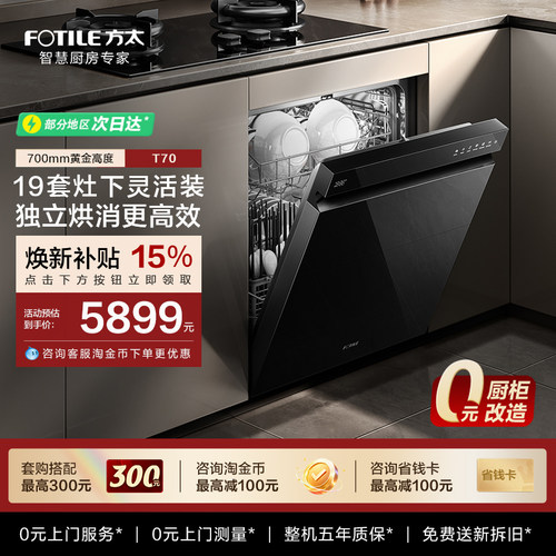 方太嵌入式洗碗机T70全自动家用