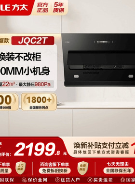 [新品]方太抽吸油烟机JQC2T以旧换新补贴侧吸式换装家用官方