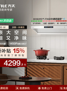 【白色套装】方太V10-W抽吸油烟机顶侧一体变频家用厨房大吸力