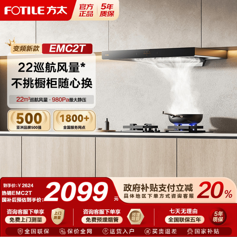 政府补贴20%方太EMC2T新款油烟机