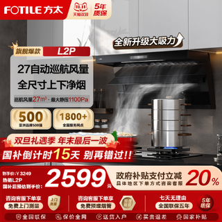 [新品]方太L2P抽吸油烟机