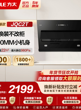【新品】方太油烟机JQC2T侧吸变频吸油烟机家用抽烟机以旧换新