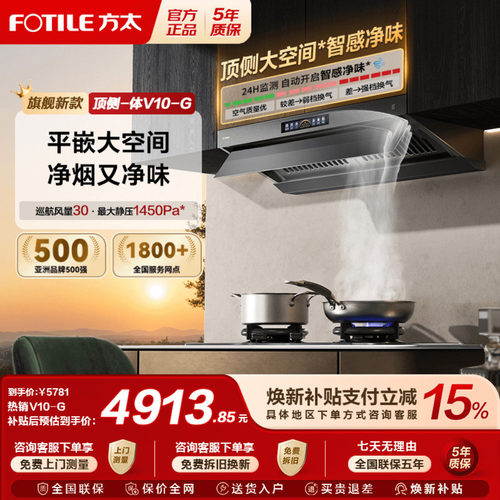 [顶侧一体MVP]方太V10抽吸油烟机
