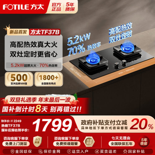 [新品]方太燃气灶TF37B双边定时