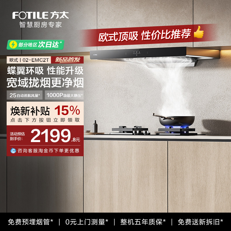 方太抽吸油烟机02-EMC2T欧式顶吸家用厨房大吸力燃气灶官方旗舰店