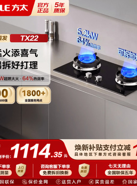 【新品】方太燃气灶TX22小尺寸家用嵌入式猛火天然气灶具煤气灶