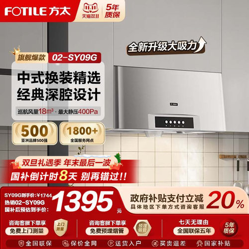[中式深腔]方太02-SY09G抽油烟机