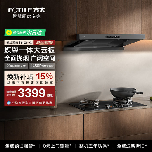 方太抽吸油烟机HE1-G燃气灶套装