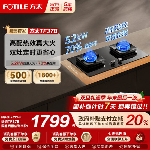 [新品]方太燃气灶TF37B双边定时
