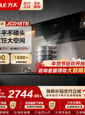 [新品]方太抽吸油烟机JCD18TB/TA-W以旧换新补贴变频侧吸式家用