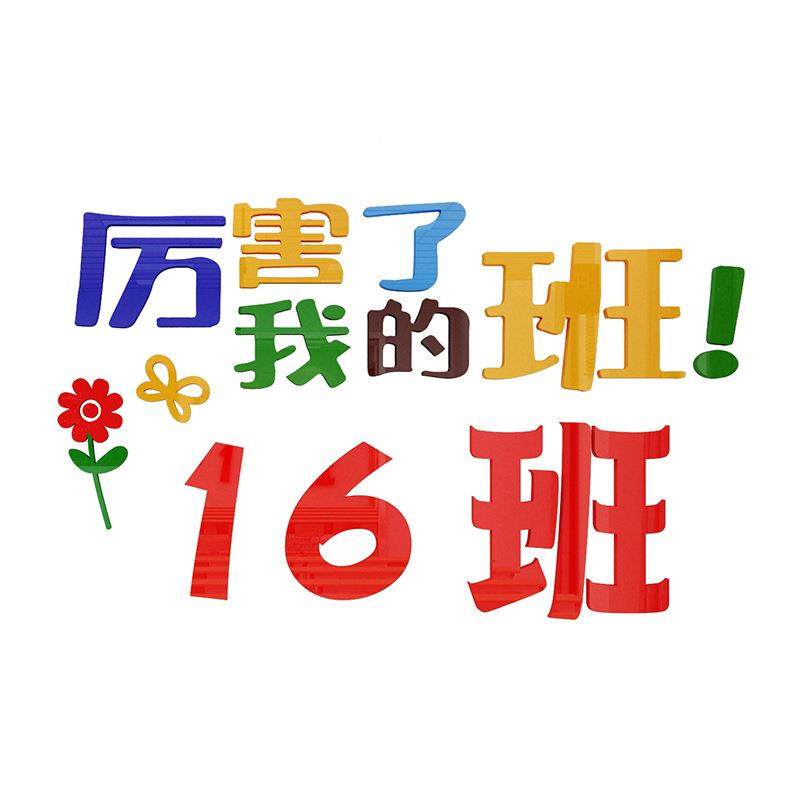 厉害了班我墙的班创意小学教布2345置装饰贴亚克力室荣誉级文化墙,家居饰品,软装墙贴,淘宝优惠券,粉丝福利购,淘宝优惠卷