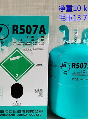 化R507A制冷剂R507设冷媒巨雪展种药水冷藏柜81649示柜冷库制冰备