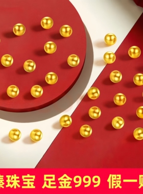 【至臻珠宝】999足金小金珠DIY手串散珠黄金转运珠纯金猫眼珠金豆