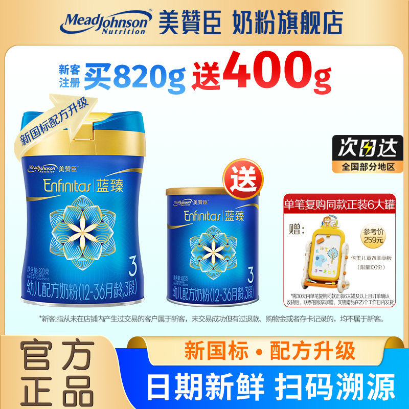 【买大送小】美赞臣蓝臻3段婴幼儿配方牛奶粉官方旗舰店820g 400g