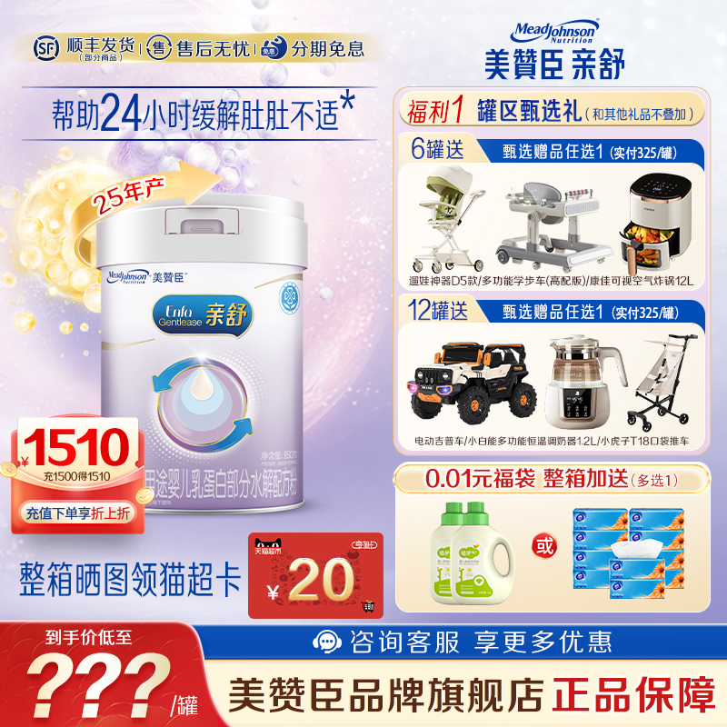 美赞臣亲舒1段适度水解蛋白特殊配方婴儿奶粉0-12月850g*1罐官方