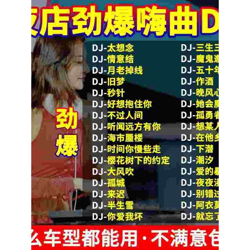 汽车载u盘歌曲无损高音质车用劲爆dj舞曲夜店工体d亅音乐优盘mp3